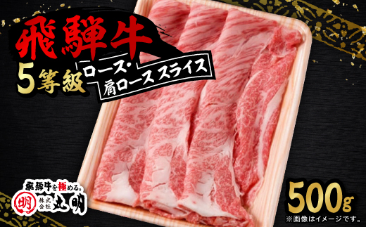 ロース・肩ロース スライス500g【配送不可地域：離島】