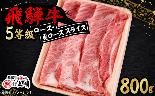 ロース・肩ロース スライス800g【配送不可地域：離島】