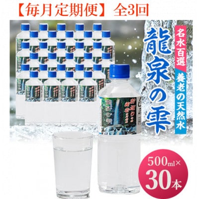 【毎月定期便】龍泉の雫(500ml×30本)全3回
