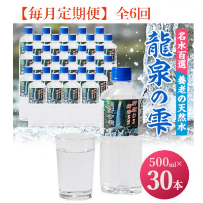 【毎月定期便】龍泉の雫(500ml×30本)全6回