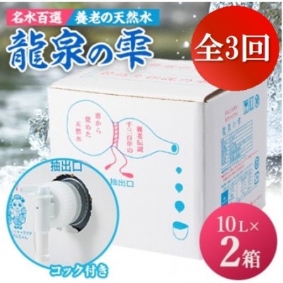 【毎月定期便】養老の天然水　龍泉の雫(10L×2箱)全3回