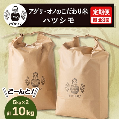 【毎月定期便】アグリ・オノのこだわり米　ハツシモ　10kg(5kg×2) 全3回