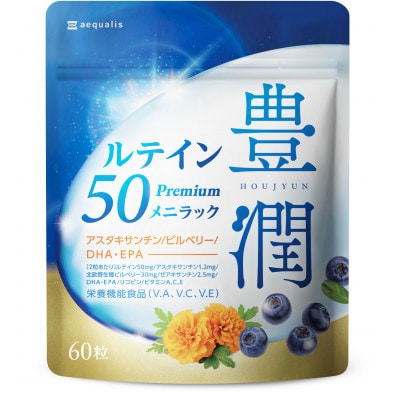 【毎月定期便】ルテインサプリメント ルテイン50mg配合豊潤ルテイン50メニラック30日60粒全4回