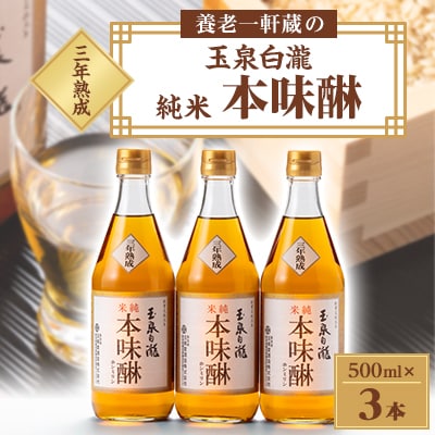 玉泉白瀧　三年熟成純米本味醂500ml×3本セット