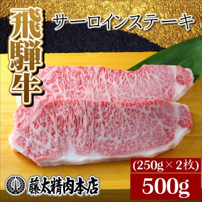 【飛騨牛】サーロインステーキ 2枚入り/1枚約250g【配送不可地域：離島】