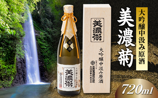 美濃菊　大吟醸中汲み原酒 720ml