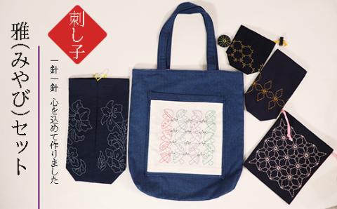 刺し子　雅（みやび）セット