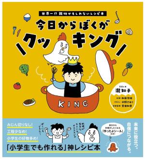 今日からぼくがクッキング 世界一!?親切かもしれないレシピ本