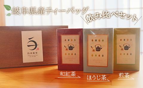 岐阜県産ティーバッグ飲み比べセット