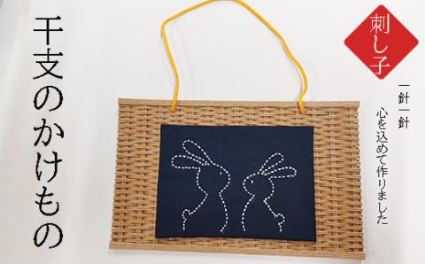 干支のかけもの（刺子）