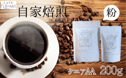 【自家焙煎】カフェ・フランドル ケニアAA（200g・粉）