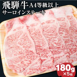 飛騨牛4等級以上サ－ロインステ－キ