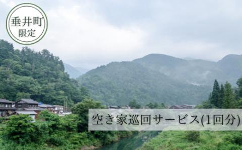 【垂井町限定】空き家巡回サービス（1回分）