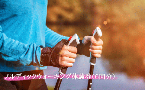 ノルディックウォーキング体験券（6回分）