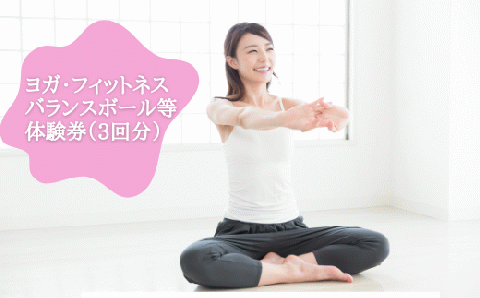 ヨガ・フィットネス・バランスボール等体験券（3回分）