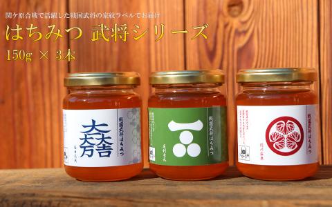 はちみつ150g3本 武将シリーズ