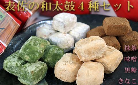 表佐の和太鼓4種セット