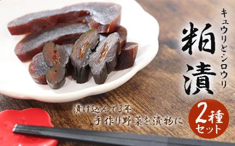 粕漬け2種セット