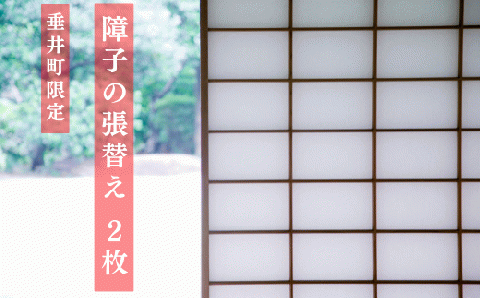【垂井町限定】障子の張り替え