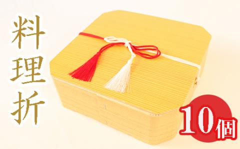 料理折10個セット