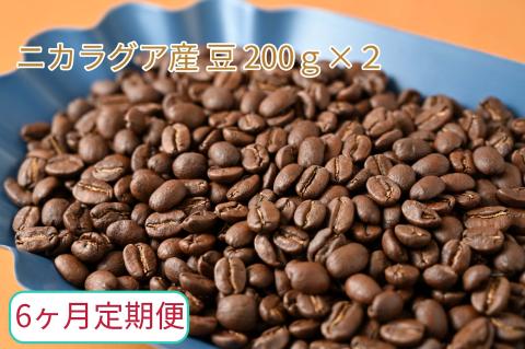 【6ヶ月定期便】カフェ・フランドル厳選　コーヒー豆　ニカラグア産(200g×2)