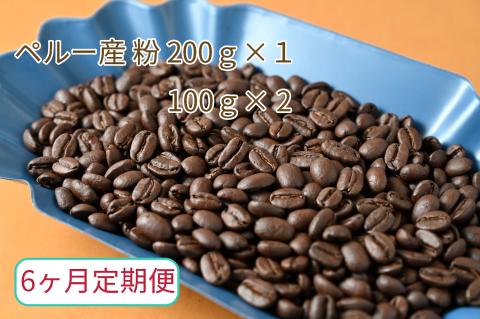 【6ヶ月定期便】カフェ・フランドル厳選　コーヒー豆　ペルー産(200g×1　100g×2)挽いた豆