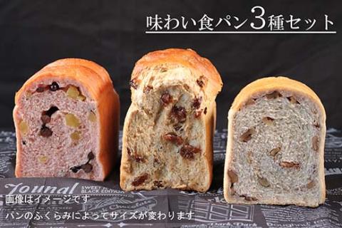 【国産小麦・バター100%】味わい食パンセット