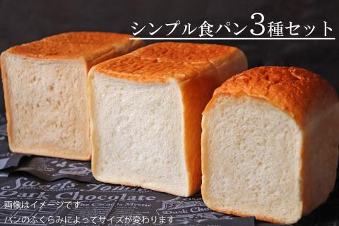 【国産小麦・バター100%】シンプル食パン食べ比べセット