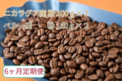 【6ヶ月定期便】カフェ・フランドル厳選　コーヒー豆　ニカラグア産(100g×2)ペルー産(100g×2)挽いた豆