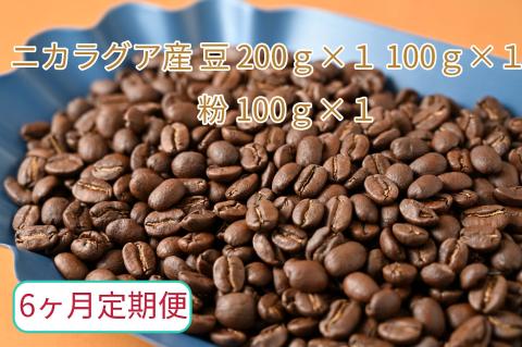 【6ヶ月定期便】カフェ・フランドル厳選　コーヒー豆　ニカラグア産(200g×1　100g×1)挽いた豆(100g×1）