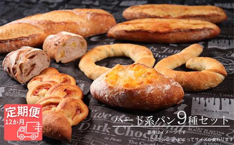 【国産小麦・バター100%】ハード系パンセット【12ヵ月定期便】