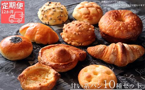 【国産小麦・バター100%】甘い系パンセット【12ヵ月定期便】