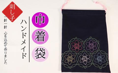 刺し子きんちゃく