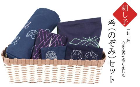 刺し子　希（のぞみ）セット