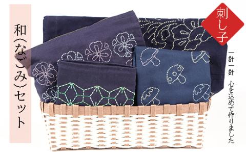 刺し子　和（なごみ）セット