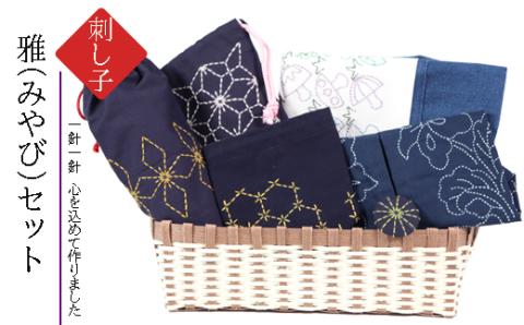 刺し子　雅（みやび）セット