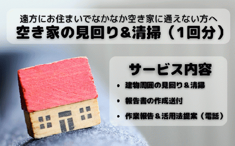 空き家見回り&清掃券（1回分）