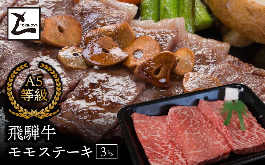 A5飛騨牛モモステーキ3kg