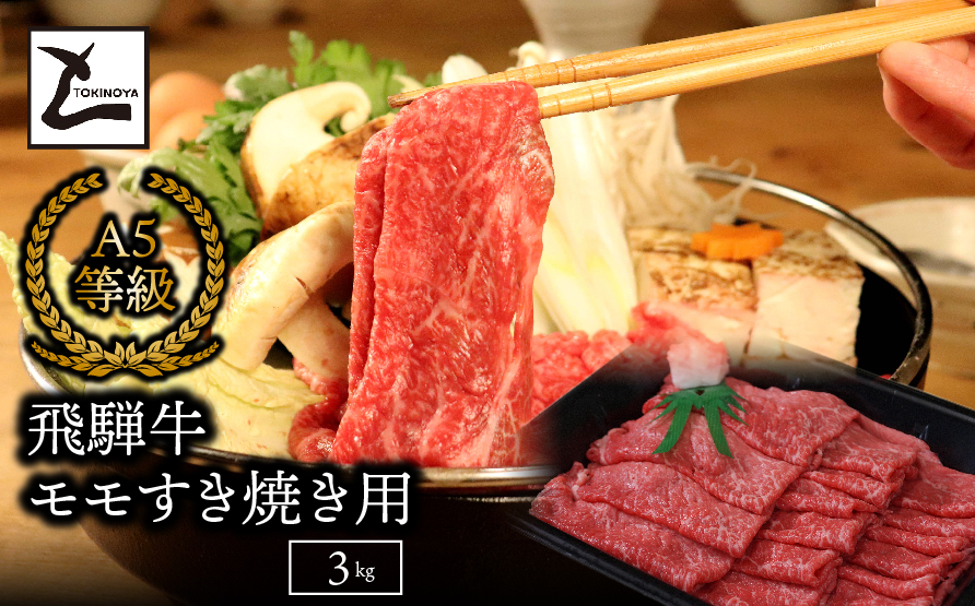 A5飛騨牛モモすき焼き用3kg