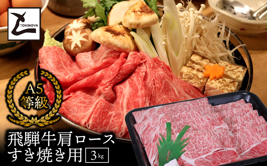 A5飛騨牛肩ロースすき焼き用3kg