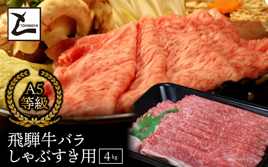 A5飛騨牛バラしゃぶすき用4kg