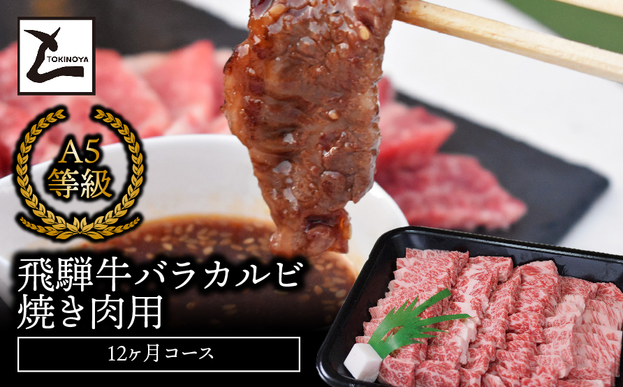 A5飛騨牛バラカルビ焼き肉用12か月コース