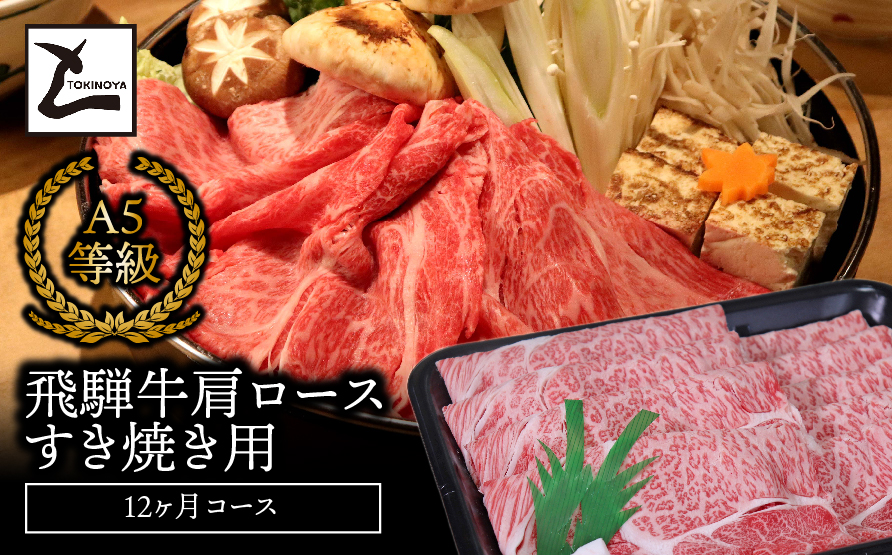 A5飛騨牛肩ロースすき焼き用12か月コース
