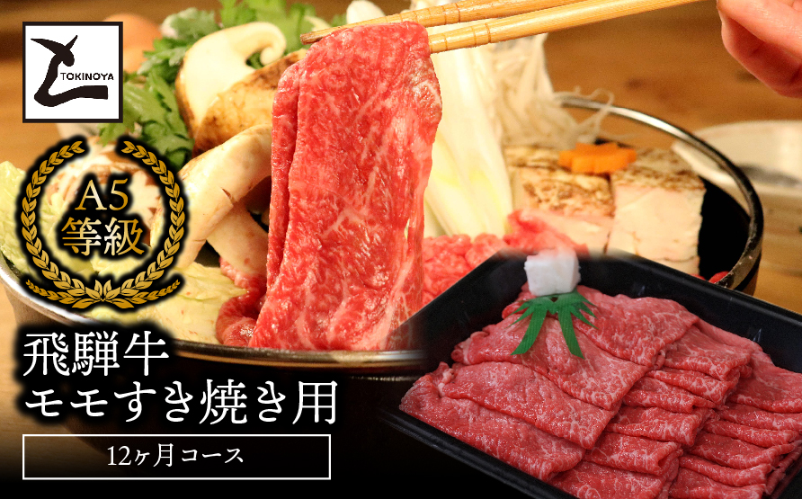 A5飛騨牛モモすき焼き用12か月コース