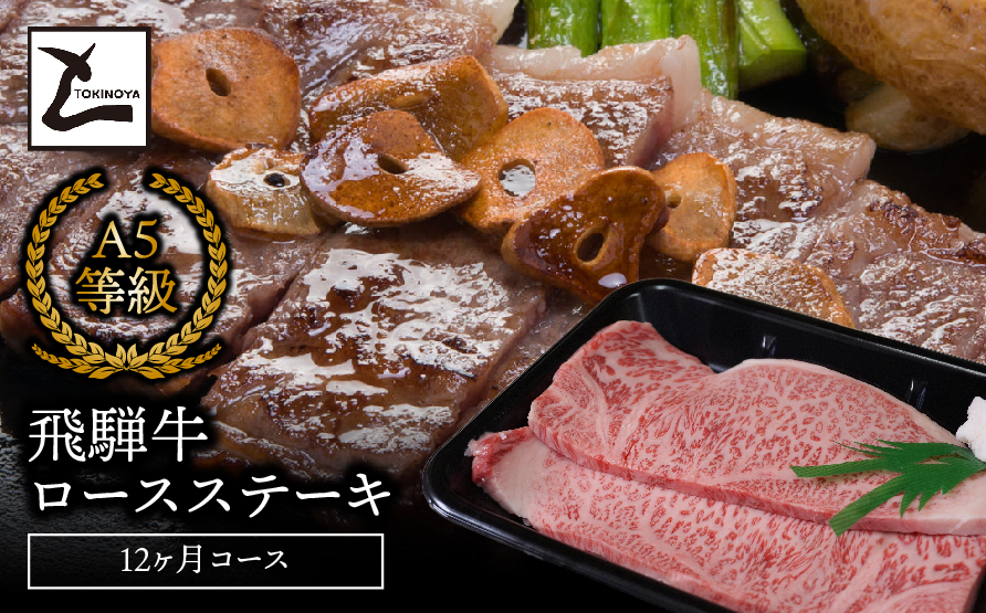 A5飛騨牛ロースステーキ12か月コース