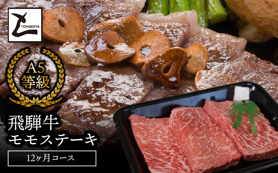 A5飛騨牛モモステーキ12か月コース