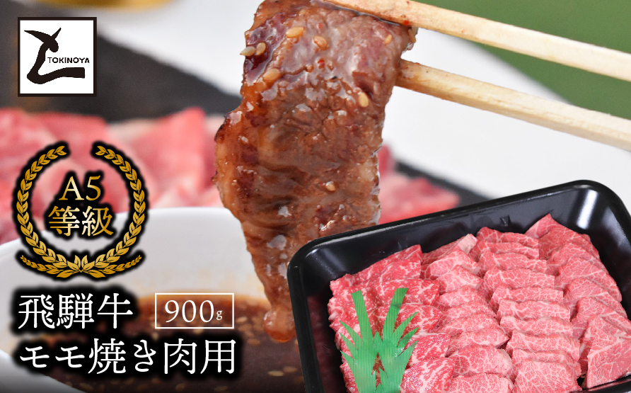A5飛騨牛モモ焼き肉用900ｇ