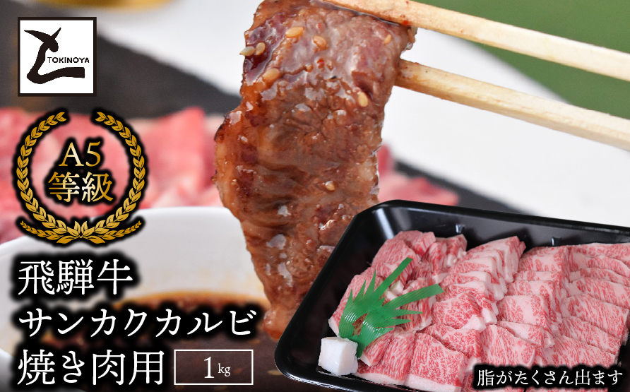 A5飛騨牛サンカクバラカルビ焼き肉用1kg