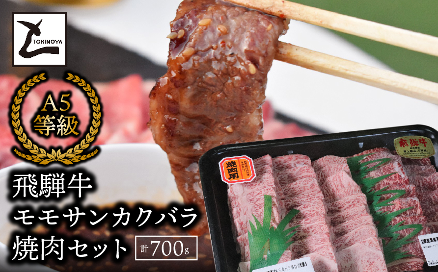 A5飛騨牛　モモサンカクバラ焼肉セット計700ｇ