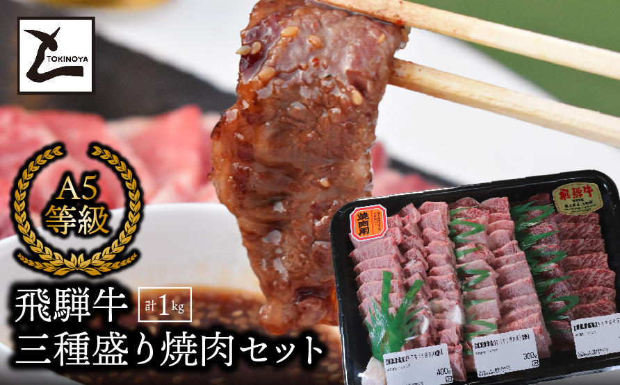 A5飛騨牛　三種盛り焼肉セット計1㎏